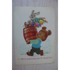 Зарубин В., 8 Марта; 1984, чистая (медведь с бочкой мёда).