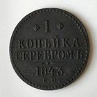 1 копейка 1843 год.EM. XF+.