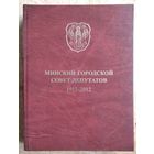 Минский городской Совет депутатов, 1917-2012: документы и материалы.