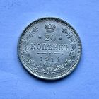 Монета СЕРЕБРО РОССИЙСКОЙ ИМПЕРИИ 20 копеек 1914 год НИКОЛАЙ ll СУПЕР