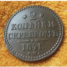 2 копейки серебром 1841 года.