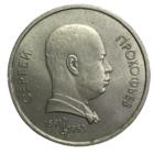 СССР 1 рубль, 1991 - Сергей Прокофьев