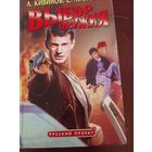 Выбор оружия А. Кивинов, С. Майоров