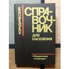 НОВАЯ, Юридический справочник для населения.