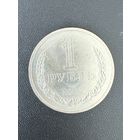 1 рубль 1984 года. Хорошее состояние. С 1 рубля