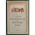 Л. С. Абецедарский. Белорусы в Москве XVII в.: из истории русско-белорусских связей.