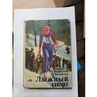 Книга Лыжный спорт.1988г.