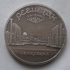 5 рублей 1989 г. Регистан