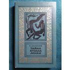 А. Шалимов Тайна атолла Муаи // Серия: Библиотека приключений и научной фантастики 1986 год
