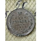 20 копеек 1913
