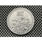 СССР. 3 рубля 1987 - 70 лет Великой Октябрьской социалистической революции.