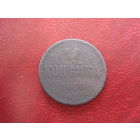 1 копейка 1860 года Российская Империя