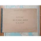 Служебный атлас железных дорог СССР + Карта. 1975 год. 55 на 36 см.