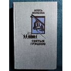 Алесь АСІПЕНКА      СВЯТЫЯ ГРЭШНІКІ