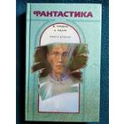 Фантастика. Книга вторая. Джон Уиндэм. День триффидов. Рассказы. Артур Кларк. Рассказы