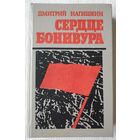 Сердце Бонивура | Нагишкин Дмитрий Дмитриевич | Исторический роман