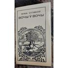 Вочы ў вочы (выбраная паэзія), Янка Сiпакоў, Мінск "Мастацкая літаратура" 1978г