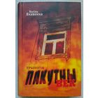 Васіль Якавенка "Пакутны век". Трылогія