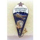 Все лоты с рубля.Знак Парашютист отличник СССР