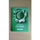Самовывоз!!! Длатоўская Аліна. Ген зямлі. Наклад 200 асоб. Почтой не высылаю.
