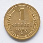 1 копейка 1938 год