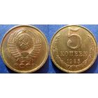 5 копеек 1985 года. аUNC (1)
