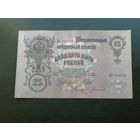 25 рублей 1909 Шипов Богатырев