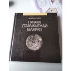 Пячаткi cтаражытнай Беларусi. Нарысы сфрагiстыкi. /77