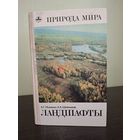 Природа мира. Ландшафты. Исаченко, Шляпников. 1989 г