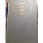 История физики и техники П.С.Кудрявцев, И.Я.Конфедератов