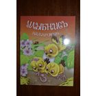 Улыбнись немножко. Стихи для детей. Художник Сергей Самсоненко =/// РАСПРОДАЖА