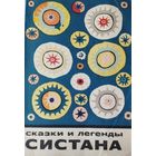 "Сказки и легенды Систана" серия "Сказки и мифы народов Востока"