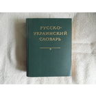 Русско-украинский словарь. Издание второе. Сост. Ганич Д.И., Олейник И.С. Киев. Главная редакция Украинской Советской Энциклопедии. 1975г.