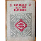 Пахаванні, памінкі, галашэнні