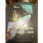 Булычев Кир"Девочка с Земли"Фантастические повести\7