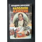 Наполеон в России, Владлен Сироткин
