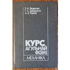 Курс агульнай фізікі. Механіка. 1993 год.