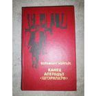 Вольфганг Нойгаўс. Канец аперацыі "Штэрнлаўф"