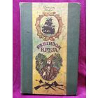 Даніэль Дэфо. РАБIНЗОН КРУЗА