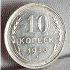 10 копеек 1930 год, СССР