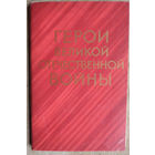 Набор "Герои Великой Отечественной войны" 1969 г. 16 открыток. Чистые.