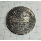 25 копеек 50 грошей 1848 год. MW. XF.
