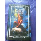 "Конан и хозяин океана"\к