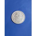 20 копеек 1927 год  (82)