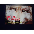 Календарик 2006 г.  Журнал Охота и рыбалка.  Волк.