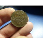 1 копейка 1840 СПМ Николай 1