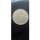 1 рубль СССР 1987 года. 70 лет ВОР. Распродажа. Смотрите другие мои лоты