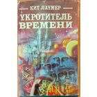 Укротитель времени. Кит Лаумер.  Это интересно: 3 романа автора, где главный герой попадает в параллельные миры...