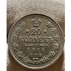 20 копеек 1914 без МЦ.AU-UNC.