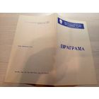 Театральная программка БССР\2